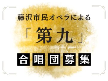 【一般参加者用】一般公募による｢第九｣合唱団　募集について