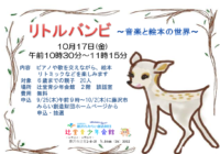 辻堂青少年会館「リトルバンビ～音楽と絵本の世界～」開催のお知らせ