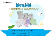 藤沢青少年会館 こども体験クラブ9月「紙すき体験」参加者募集！
