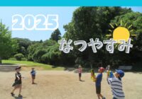 2025年度 児童クラブの夏休み