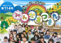 第114号  ～その時 その瞬間 そのメンバーから生まれる～ 児童クラブの自由遊びについて