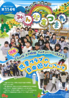 第114号  ～その時 その瞬間 そのメンバーから生まれる～ 児童クラブの自由遊びについて