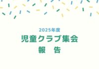 児童クラブ集会
