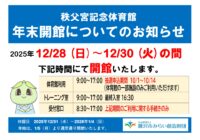 秩父宮記念体育館　年末営業日について