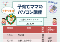 辻堂青少年会館「子育てママのパソコン講座 12月(全3回シリーズ) 」