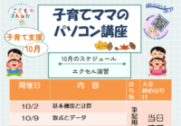 辻堂青少年会館「子育てママのパソコン講座10月(全4回シリーズ) 」