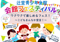 辻堂青少年会館「2025年 会館フェスティバル～ワクワクで楽しめるフェス！～」