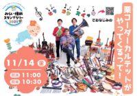 ワンコイン・コンサートvol.2 ～楽器の世界へようこそ～