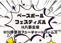 ★ベースボールフェスティバル in八部公園 with神奈川フューチャードリームス 開催★