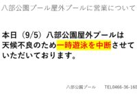 本日（9/5）八部公園屋外プール遊泳一時中断