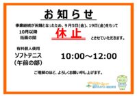 【秋葉台文化体育館】有料個人開放「ソフトテニス」午前の部《休止》のお知らせ