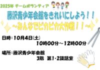 藤沢青少年会館 2025年チームボランティア「藤沢青少年会館をきれいにしよう！！～みんなでピカピカ大作戦！！～」参加者募集！！