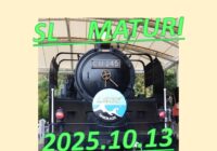 2025年　SLまつり
