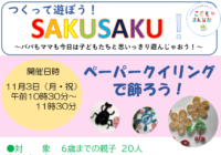 辻堂青少年会館「つくって遊ぼう！SAKUSAKU！」11月開催のお知らせ