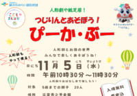 辻堂青少年会館「つじりんとあそぼう！ぴーか・ぶー 11月 」お知らせ