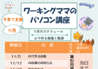 辻堂青少年会館「ワーキングママのパソコン講座 11月 (全4回) 」