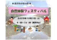 自然体験フェスティバル