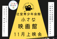 辻堂青少年会館「小さな映画館」11月開催のお知らせ