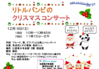 辻堂青少年会館「リトルバンビのクリスマスコンサート」12月開催のお知らせ