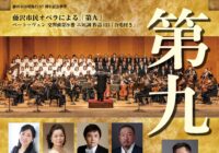 藤沢市民オペラによる「第九」ベートーヴェン 交響曲第９番 ニ短調 作品125「合唱付き」