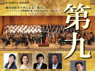 藤沢市民オペラによる「第九」ベートーヴェン 交響曲第９番 ニ短調 作品125「合唱付き」
