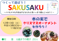 辻堂青少年会館「つくって遊ぼう！SAKUSAKU！」12月開催のお知らせ