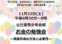 辻堂青少年会館「◆ 企業共催事業～お金の勉強会～ ◆」