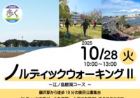 【秋葉台文化体育館】ノルディックウォーキングⅡ～江ノ島散策コース～参加者募集