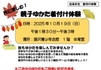 藤沢青少年会館 伝承文化「秋に楽しむ！親子ゆかた着付け体験」参加者募集！！