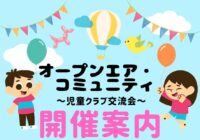 児童クラブ交流会