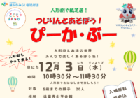 辻堂青少年会館「つじりんとあそぼう！ぴーか・ぶー 12月 」お知らせ
