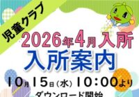 2026年度 児童クラブ入所申込のご案内(2025.10.15)