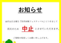 【少年の森】「自然体験フェスティバル」10月11日(土)中止のお知らせ
