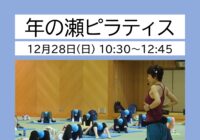 秩父宮記念体育館　年の瀬ピラティス開催のお知らせ
