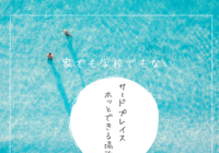 サードプレイス～家でも学校でもないホッとできる場所～