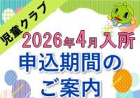 2026年度 児童クラブ入所申込のご案内(2025.10)