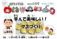 藤沢青少年会館「あそびスタジオ 11月　学んで美味しい！グミづくり」参加者募集