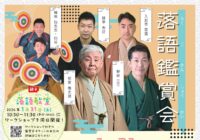 落語鑑賞会～柳家喬太郎・柳家三三～