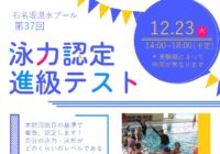 第37回泳力認定進級テスト開催のお知らせ(石名坂温水プール)