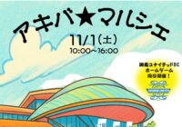 【秋葉台公園】アキバ★マルシェ①～秋2025～開催！