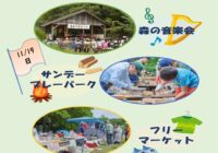 森の音楽会/森のフリーマーケット/サンデープレーパーク