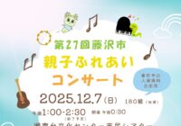 「第27回藤沢市親子ふれあいコンサート」開催のご案内