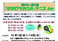 【藤沢市八部公園】「年末打ちおさめ」テニスday