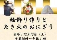 輪飾りづくりとたき火のおにぎり