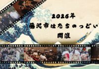 2026年藤沢市はたちのつどいについて