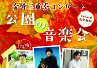 公園の音楽会~金管三重奏コンサート~