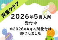 2026年度 児童クラブ入所申込のご案内(2025.11.12)