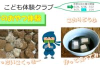 藤沢青少年会館 こども体験クラブ12月「昔おやつ体験」参加者募集！