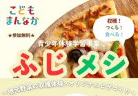 青少年体験学習事業「ふじメシ」参加者募集