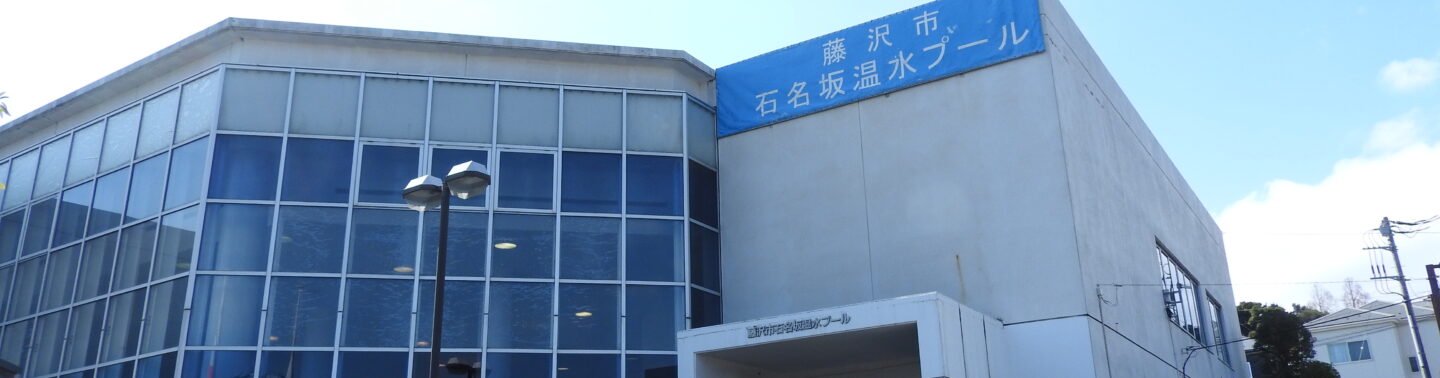 石名坂温水プール